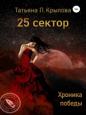 cover image of 25 сектор. Хроника победы